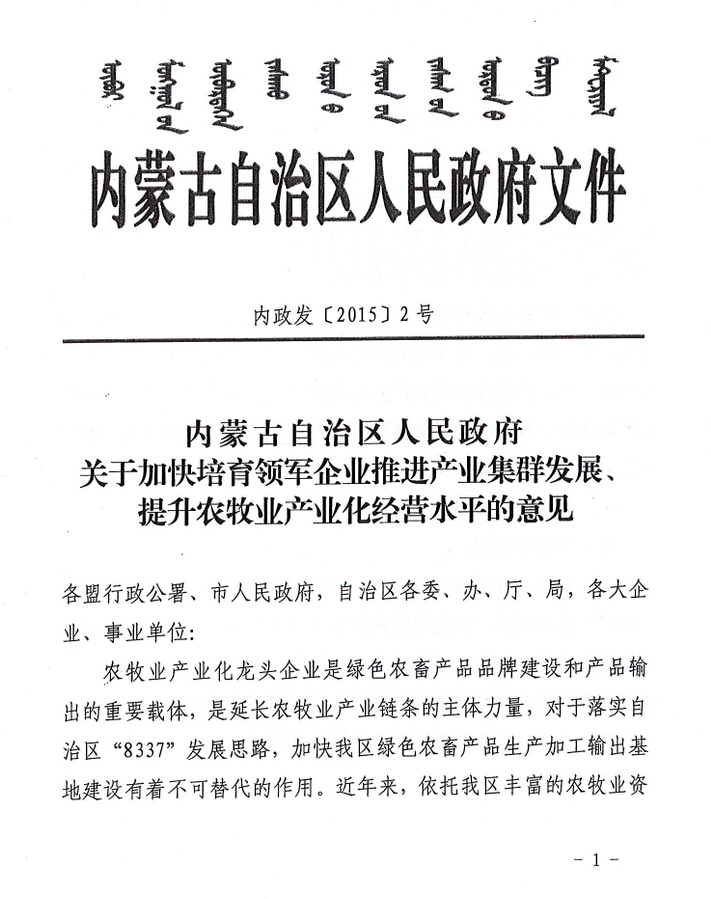 內(nèi)政發(fā)【2015】2號(hào)內(nèi)蒙古自治區(qū)人民政府關(guān)于加快培育領(lǐng)軍企業(yè)推進(jìn)產(chǎn)業(yè)集群發(fā)展、提升農(nóng)牧業(yè)產(chǎn)業(yè)化經(jīng)營(yíng)水平的意見