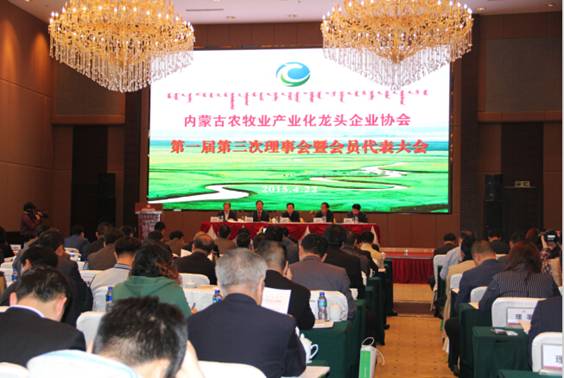 內蒙古農牧業(yè)產業(yè)化龍頭企業(yè)協(xié)會第一屆第三次理事會暨會員代表大會順利召開