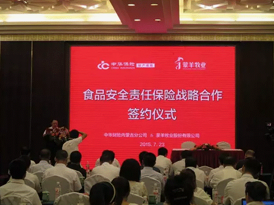 強強聯(lián)合，攜手共謀食品安全--蒙羊牧業(yè)股份有限公司、中華財險內(nèi)蒙古分公司“食品安全責任保險戰(zhàn)略合作簽約儀式”順利舉行