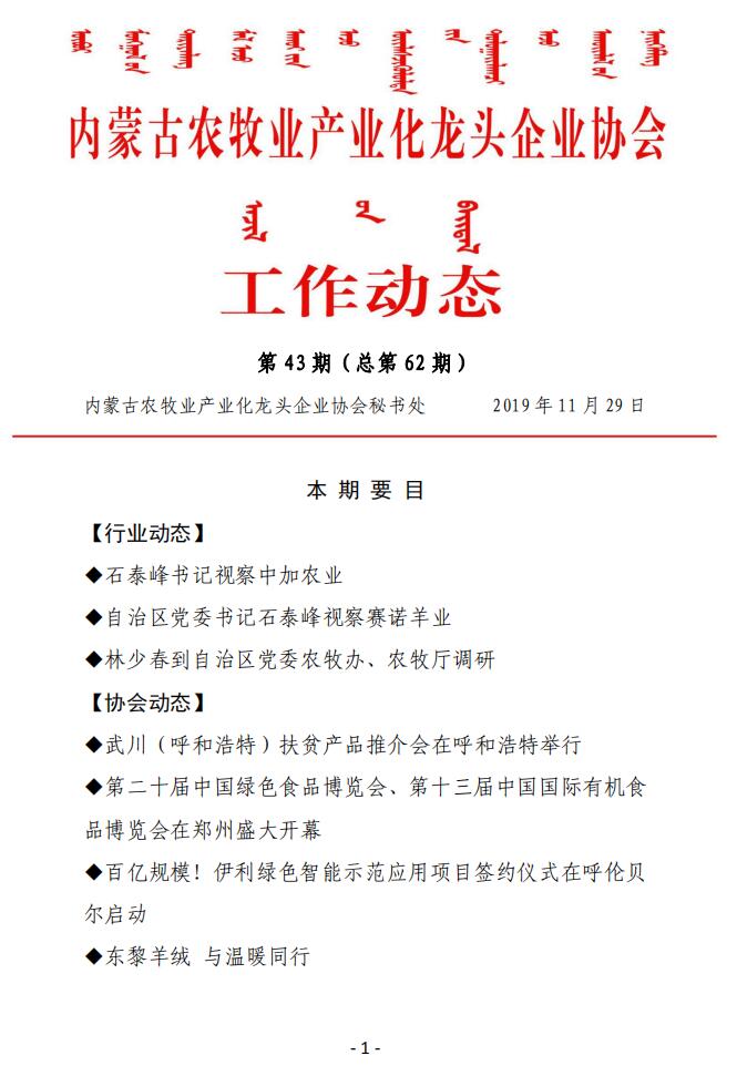 內(nèi)蒙古農(nóng)牧業(yè)產(chǎn)業(yè)化龍頭企業(yè)協(xié)會工作動態(tài)第43期（總第62期)