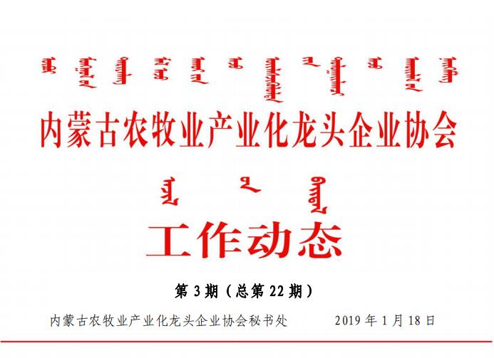 內蒙古農牧業(yè)產業(yè)化龍頭企業(yè)協(xié)會工作動態(tài)第3期（總第22期)
