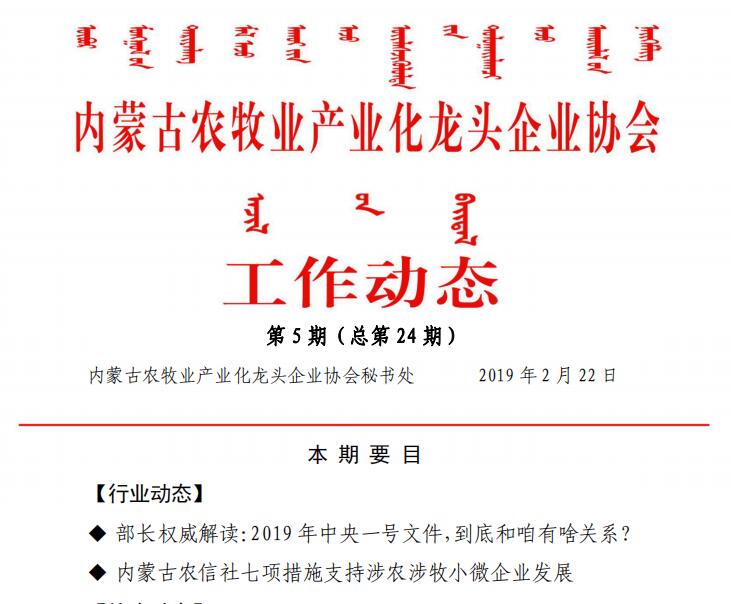 內蒙古農牧業(yè)產業(yè)化龍頭企業(yè)協(xié)會工作動態(tài)第5期（總第24期)