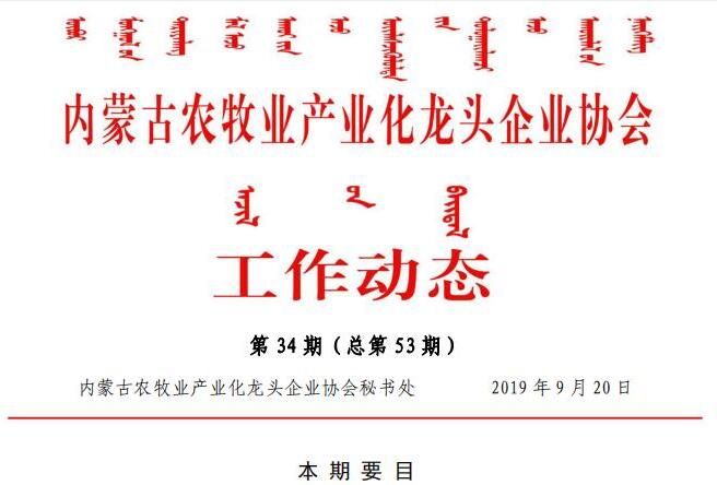 內蒙古農牧業(yè)產業(yè)化龍頭企業(yè)協(xié)會工作動態(tài)第34期（總第53期)