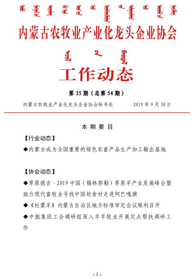 內蒙古農牧業(yè)產業(yè)化龍頭企業(yè)協(xié)會工作動態(tài)第35期（總第54期)