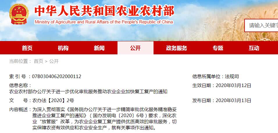 農(nóng)辦法【2020】2號農(nóng)業(yè)農(nóng)村部辦公廳關(guān)于進一步優(yōu)化審批服務(wù)推動農(nóng)業(yè)企業(yè)加快復工復產(chǎn)的通知