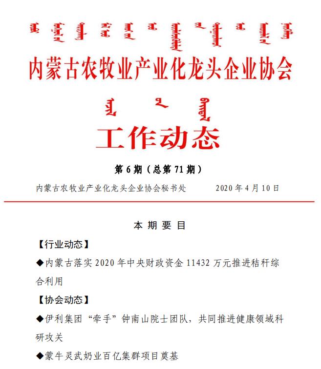 內蒙古農(nóng)牧業(yè)產(chǎn)業(yè)化龍頭企業(yè)協(xié)會工作動態(tài)第6期（總第71期)