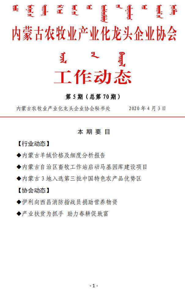 內蒙古農(nóng)牧業(yè)產(chǎn)業(yè)化龍頭企業(yè)協(xié)會工作動態(tài)第5期（總第70期)
