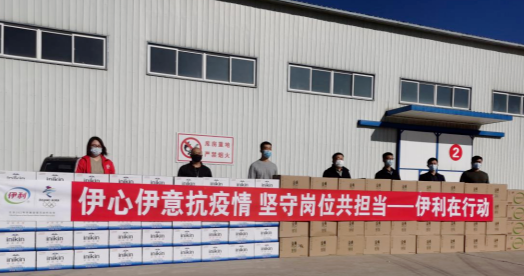 抗疫馳援，我們在行動： 協(xié)會副會長單位-內(nèi)蒙古伊利實(shí)業(yè)集團(tuán)股份有限公司