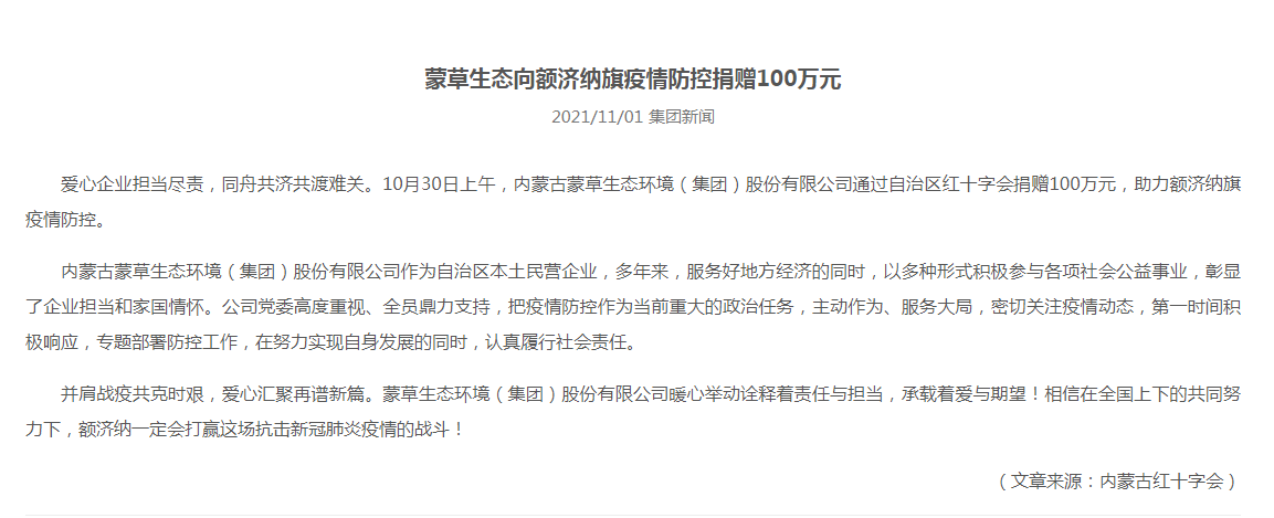 抗疫馳援，我們在行動： 協(xié)會會員單位-內(nèi)蒙古蒙草生態(tài)環(huán)境（集團）股份有限公司