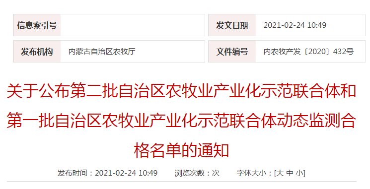 關(guān)于公布第二批自治區(qū)農(nóng)牧業(yè)產(chǎn)業(yè)化示范聯(lián)合體和第一批自治區(qū)農(nóng)牧業(yè)產(chǎn)業(yè)化示范聯(lián)合體動(dòng)態(tài)監(jiān)測合格名單的通知