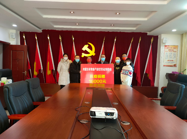 眾志成城，抗擊疫情— 內蒙古農牧業(yè)產業(yè)化龍頭企業(yè)協(xié)會在行動