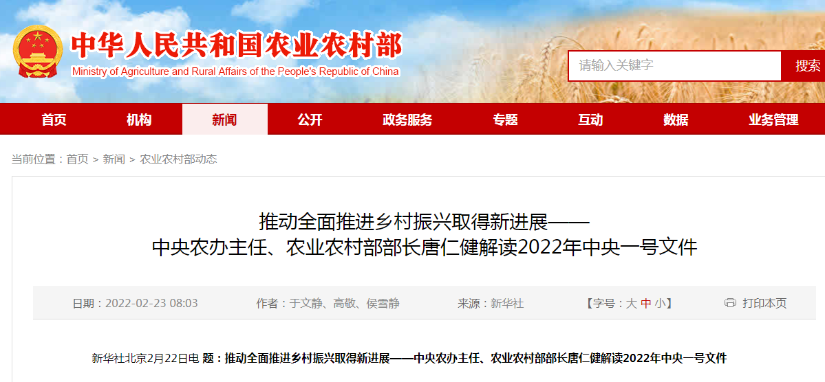 推動全面推進鄉(xiāng)村振興取得新進展——中央農(nóng)辦主任、農(nóng)業(yè)農(nóng)村部部長唐仁健解讀2022年中央一號文件