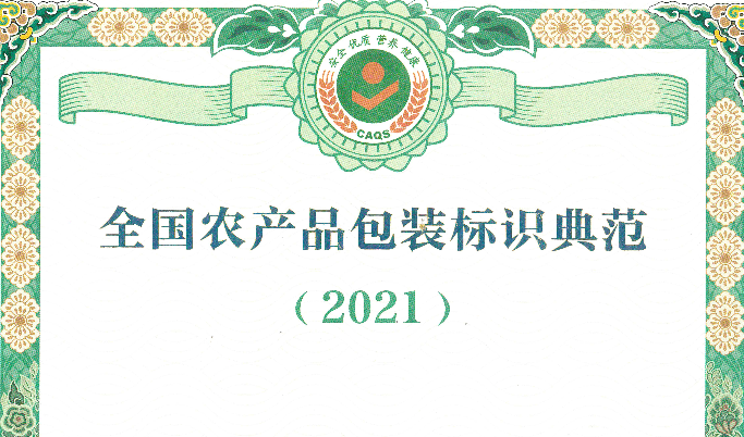 經(jīng)協(xié)會評選的9家包裝設(shè)計企業(yè)成功入選2021年全國農(nóng)產(chǎn)品包裝標識典范名錄