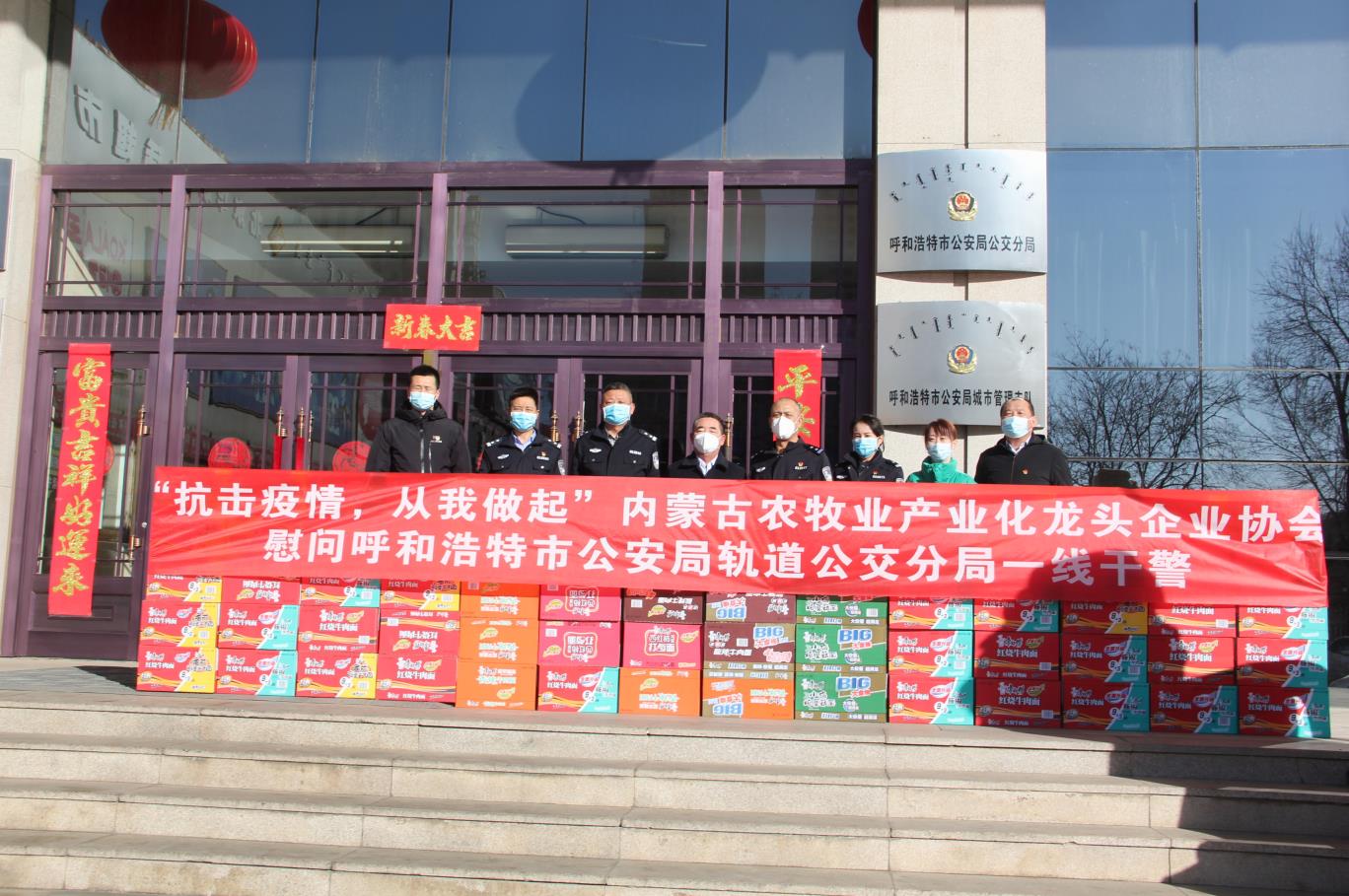 “抗擊疫情，從我做起”— 內(nèi)蒙古農(nóng)牧業(yè)產(chǎn)業(yè)化龍頭企業(yè)協(xié)會慰問呼和浩特市公安局軌道公交分局一線干警