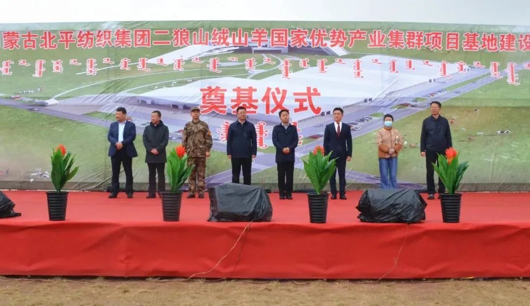 奮楫爭(zhēng)先推進(jìn)重大項(xiàng)目建設(shè) | 開(kāi)工奠基！協(xié)會(huì)副會(huì)長(zhǎng)單位-內(nèi)蒙古北平紡織集團(tuán)二狼山絨山羊國(guó)家優(yōu)勢(shì)產(chǎn)業(yè)集群項(xiàng)目基地落戶烏拉特中旗