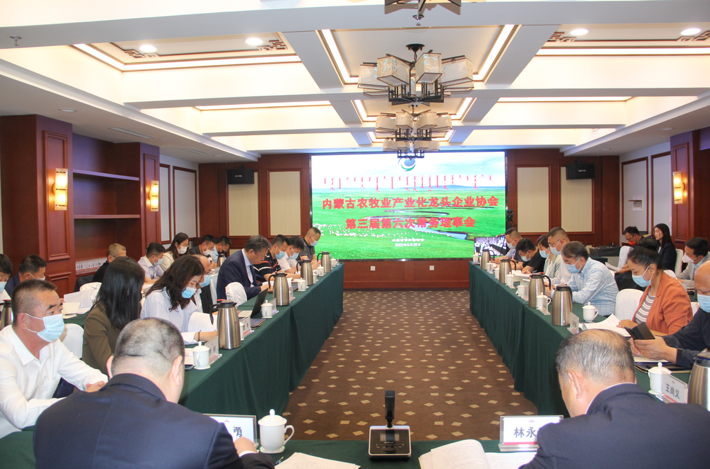 凝心聚智、共謀發(fā)展 內(nèi)蒙古農(nóng)牧業(yè)產(chǎn)業(yè)化龍頭企業(yè)協(xié)會第三屆第六次常務(wù)理事會勝利召開