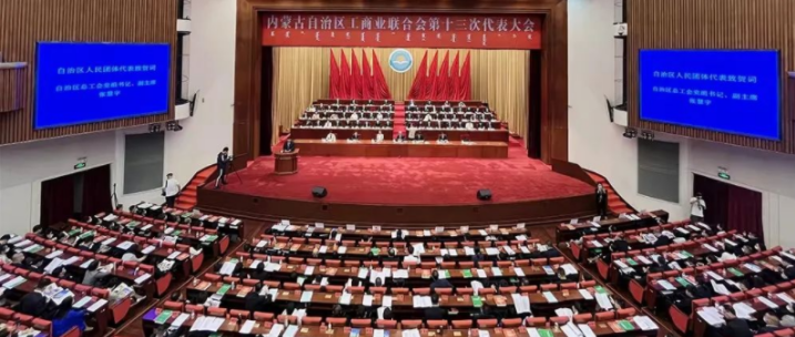 內(nèi)蒙古自治區(qū)工商業(yè)聯(lián)合會第十三次代表大會召開  內(nèi)蒙古農(nóng)牧業(yè)產(chǎn)業(yè)化龍頭企業(yè)協(xié)會會長周勇、副會長王臻等多家會員單位負(fù)責(zé)人當(dāng)選副主席