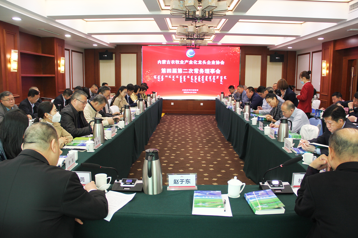 不忘初心，砥礪前行  內(nèi)蒙古農(nóng)牧業(yè)產(chǎn)業(yè)化龍頭企業(yè)協(xié)會第四屆第二次常務(wù)理事會成功召開