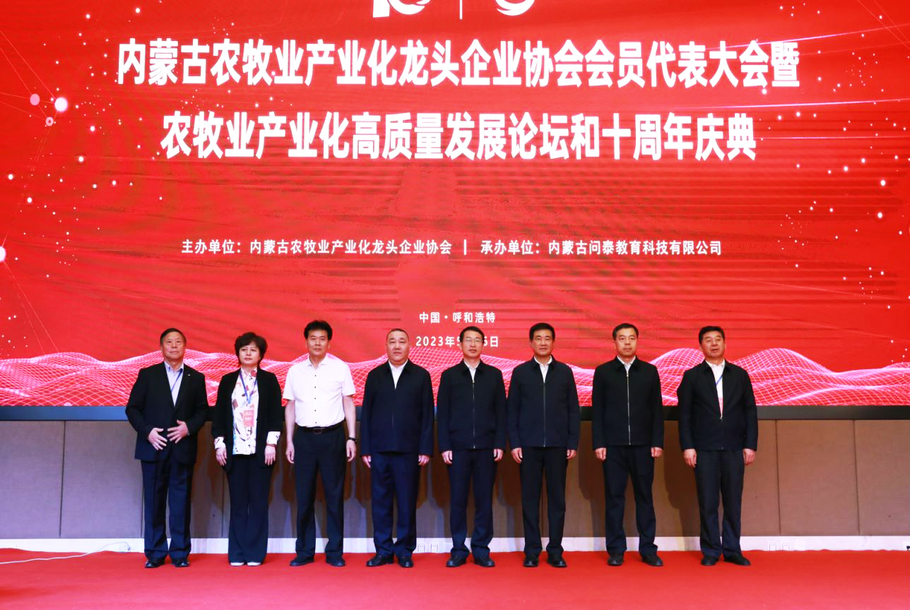 十年奮進(jìn)，走進(jìn)新征程 內(nèi)蒙古農(nóng)牧業(yè)產(chǎn)業(yè)化龍頭企業(yè)協(xié)會(huì)第四屆第二次會(huì)員代表大會(huì)暨農(nóng)牧業(yè)產(chǎn)業(yè)化高質(zhì)量發(fā)展論壇和十周年慶典活動(dòng)成功舉辦