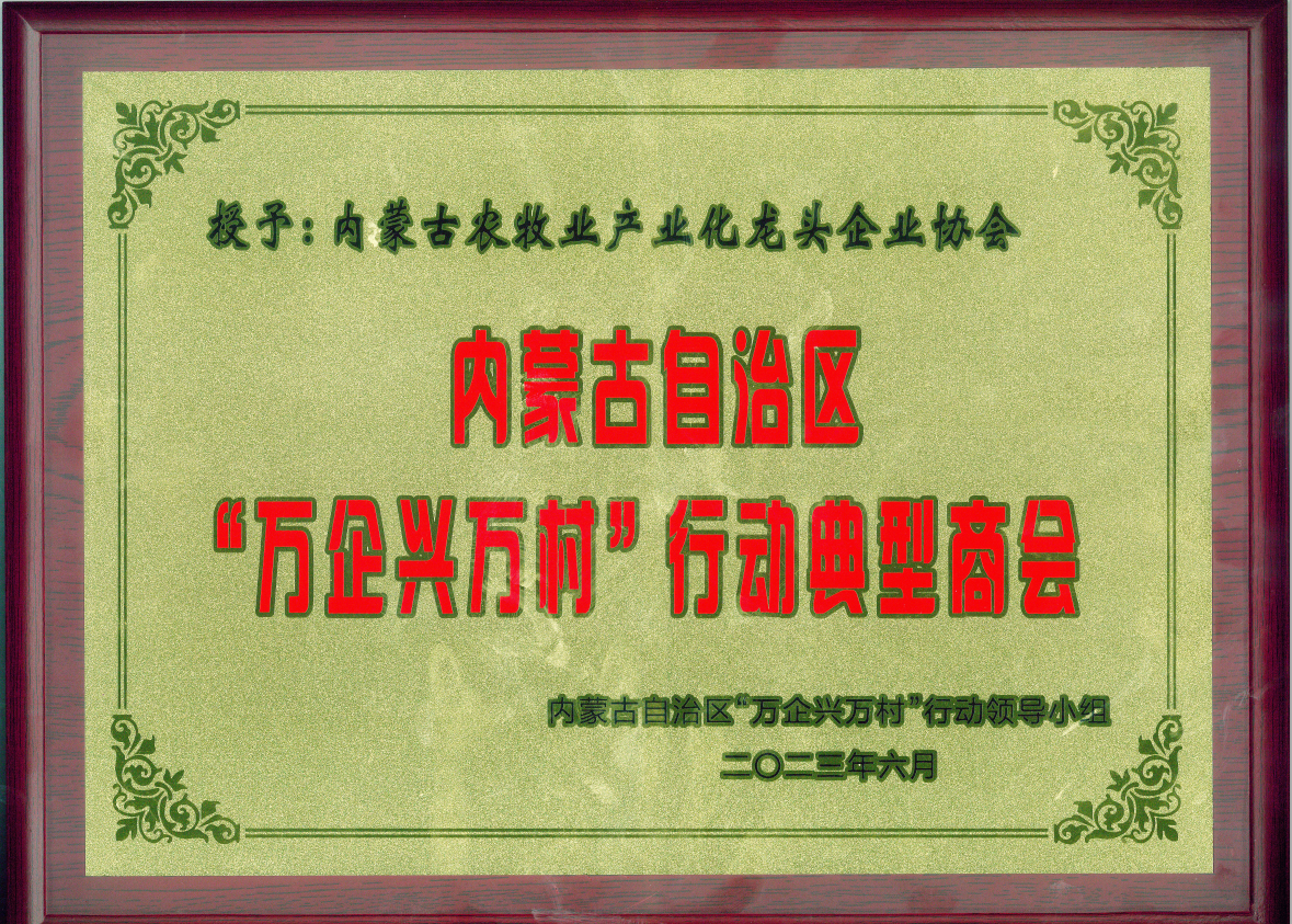 喜報!內(nèi)蒙古農(nóng)牧業(yè)產(chǎn)業(yè)化龍頭企業(yè)協(xié)會榮獲內(nèi)蒙古自治區(qū)“萬企興萬村”行動典型商會榮譽稱號
