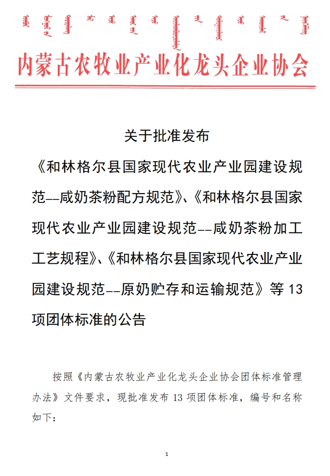 關(guān)于批準(zhǔn)發(fā)布 《和林格爾縣國(guó)家現(xiàn)代農(nóng)業(yè)產(chǎn)業(yè)園建設(shè)規(guī)范——咸奶茶粉配方規(guī)范》、《和林格爾縣國(guó)家現(xiàn)代農(nóng)業(yè)產(chǎn)業(yè)園建設(shè)規(guī)范——咸奶茶粉加工工藝規(guī)程》、《和林格爾縣國(guó)家現(xiàn)代農(nóng)業(yè)產(chǎn)業(yè)園建設(shè)規(guī)范——原奶貯存和運(yùn)輸規(guī)范》等13項(xiàng)團(tuán)體標(biāo)準(zhǔn)的公告