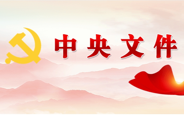 中共中央 國務院關(guān)于學習運用“千村示范、萬村整治”工程經(jīng)驗有力有效推進鄉(xiāng)村全面振興的意見