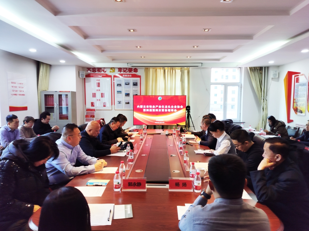 凝心聚智、共謀發(fā)展 協(xié)會(huì)第四屆第四次常務(wù)理事會(huì)在呼市召開(kāi)